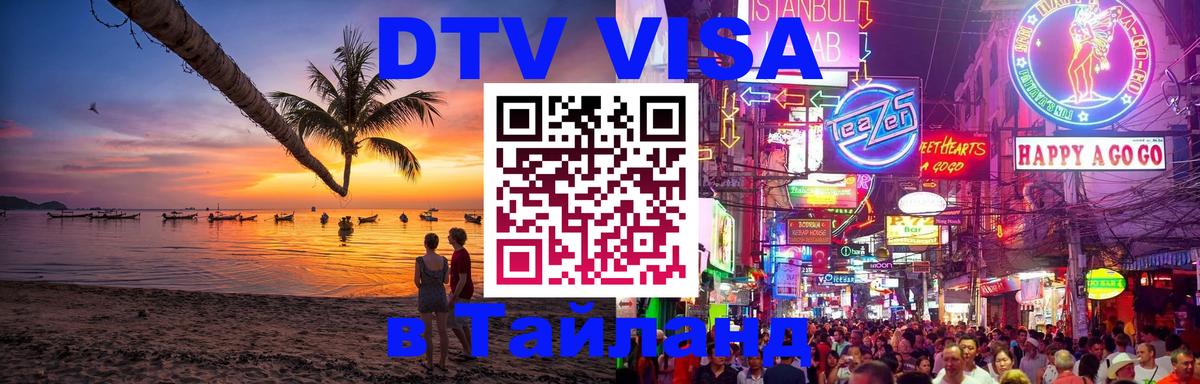 Электронная виза DTV в Тайланд Мурманск 