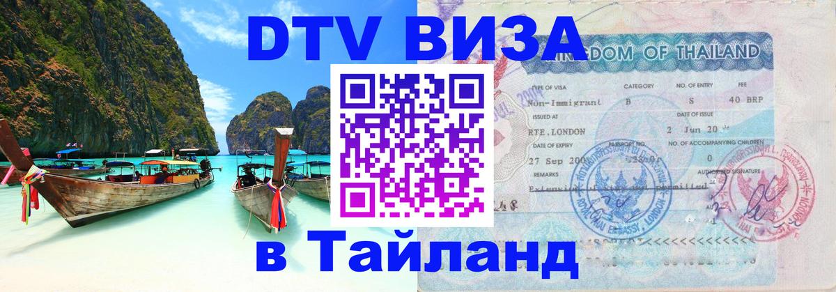 Оформить DTV визу в Тайланд 